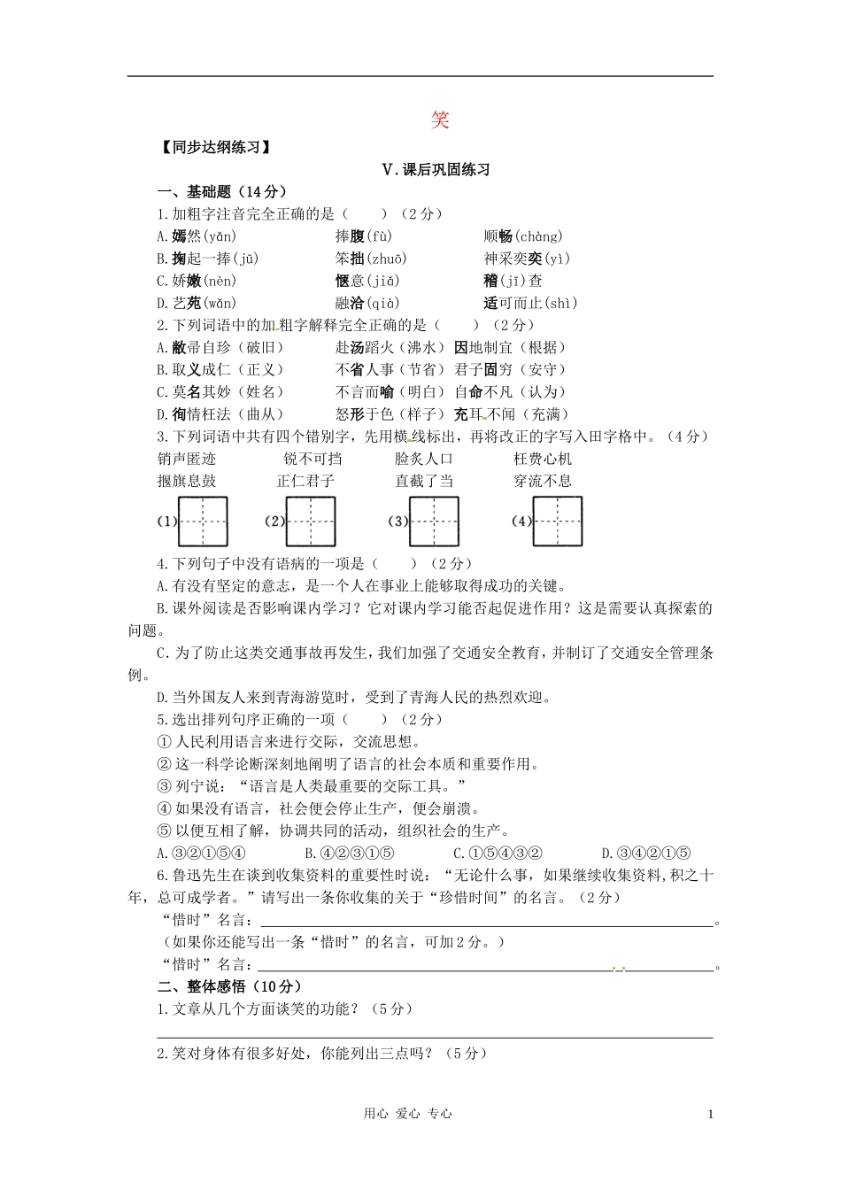 九年级语文下册-第17课《笑》同步练习-语文版_第1页