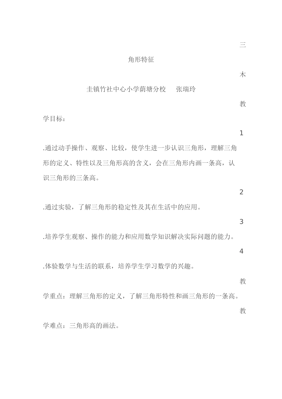小学数学2011版本小学四年级三角形的特征教学设计_第1页
