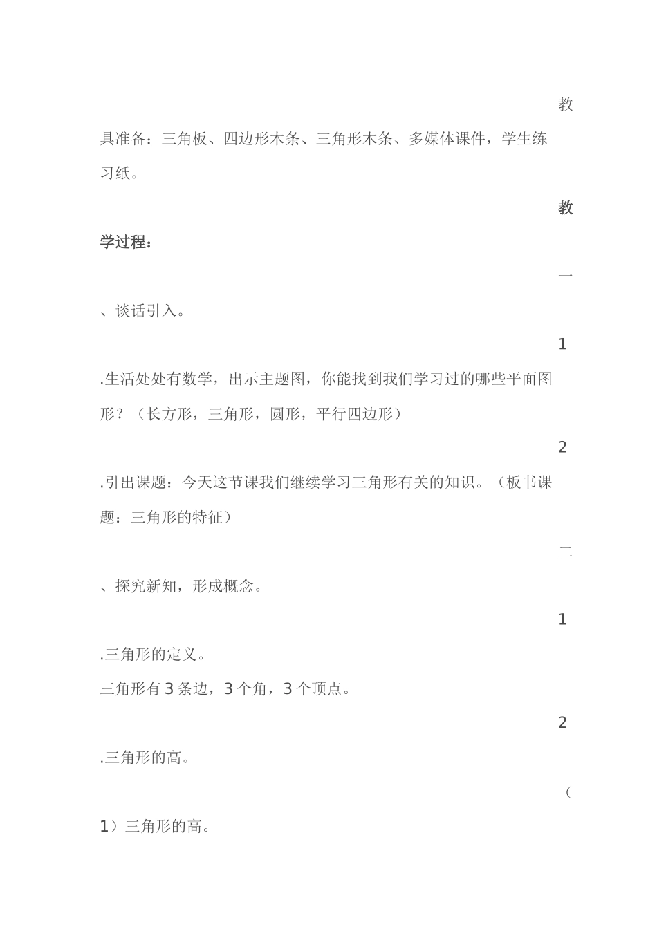 小学数学2011版本小学四年级三角形的特征教学设计_第2页