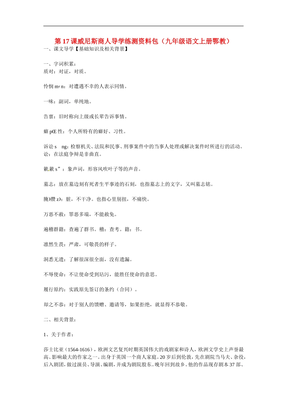 九年级语文上册第五单元17《威尼斯商人》教案鄂教版_第1页