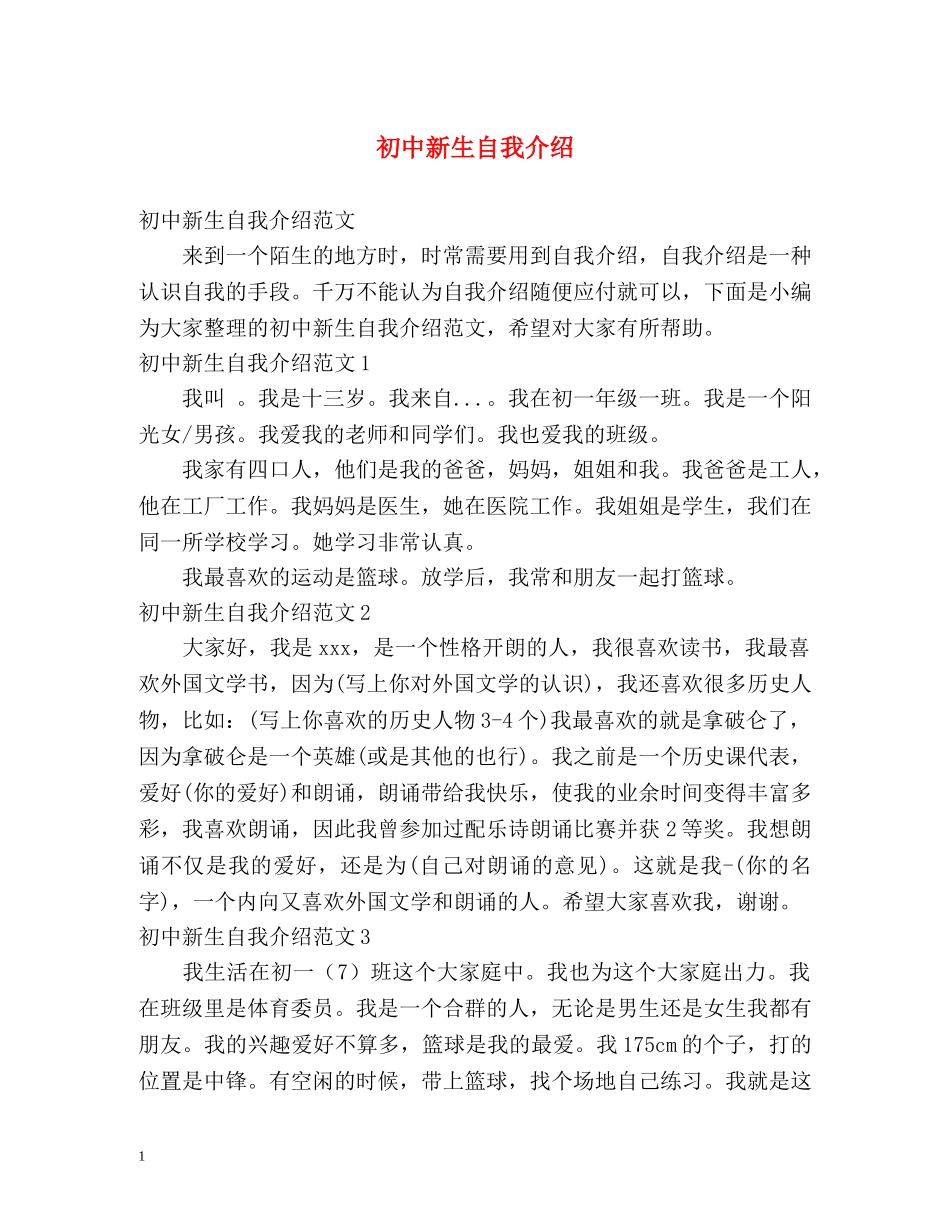 初中新生自我介绍 (2) _第1页