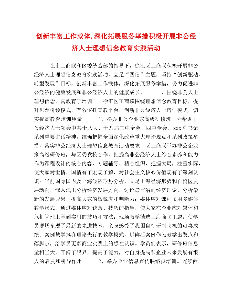 创新丰富工作载体,深化拓展服务举措积极开展非公经济人士理想信念教育实践活动 _第1页