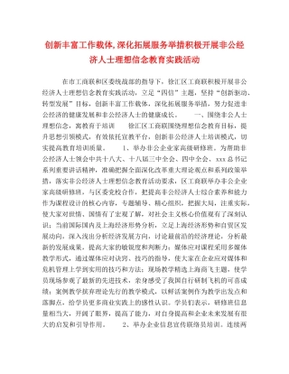 创新丰富工作载体,深化拓展服务举措积极开展非公经济人士理想信念教育实践活动 