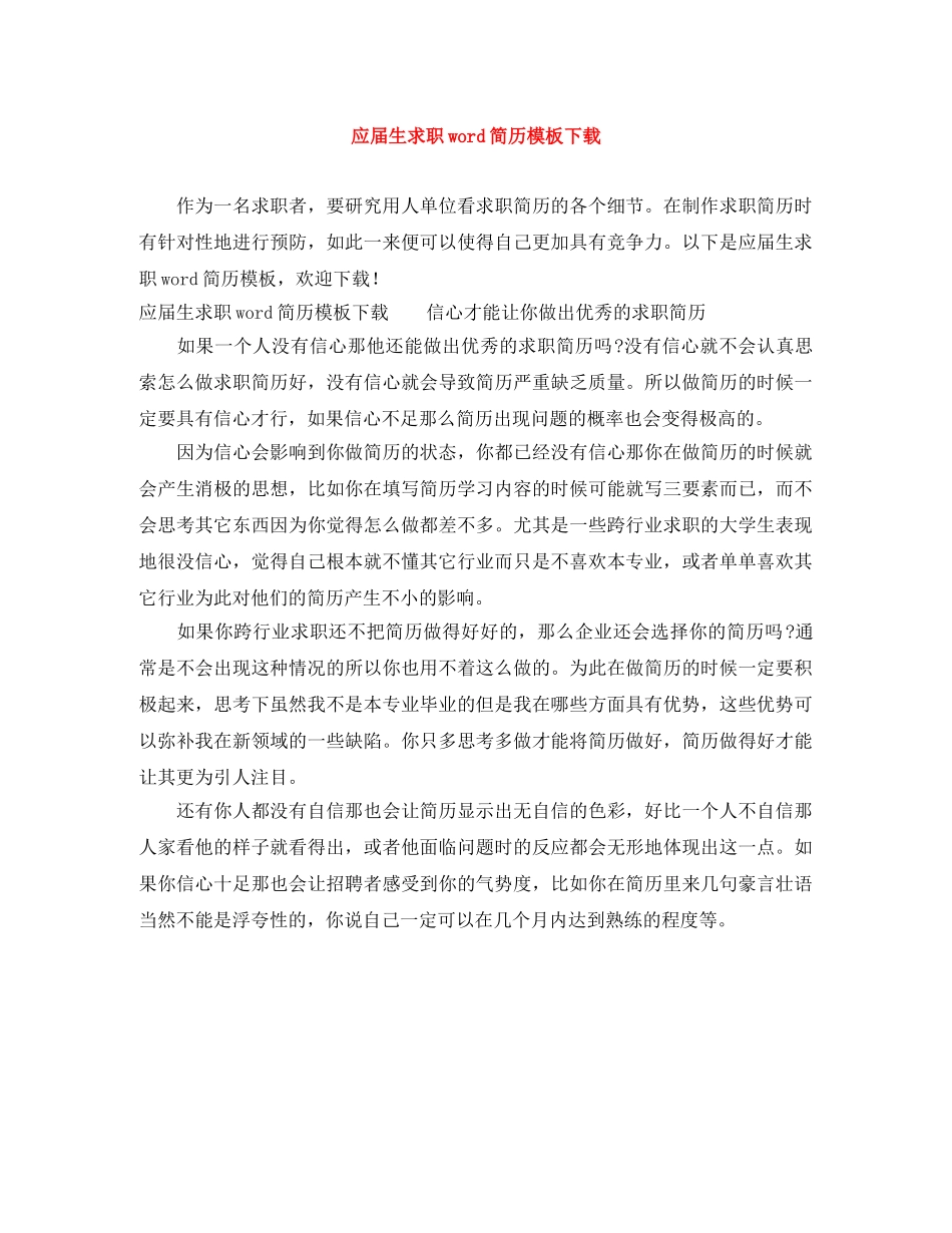 应届生求职word简历模板下载 _第1页