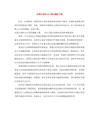 应届生求职word简历模板下载 