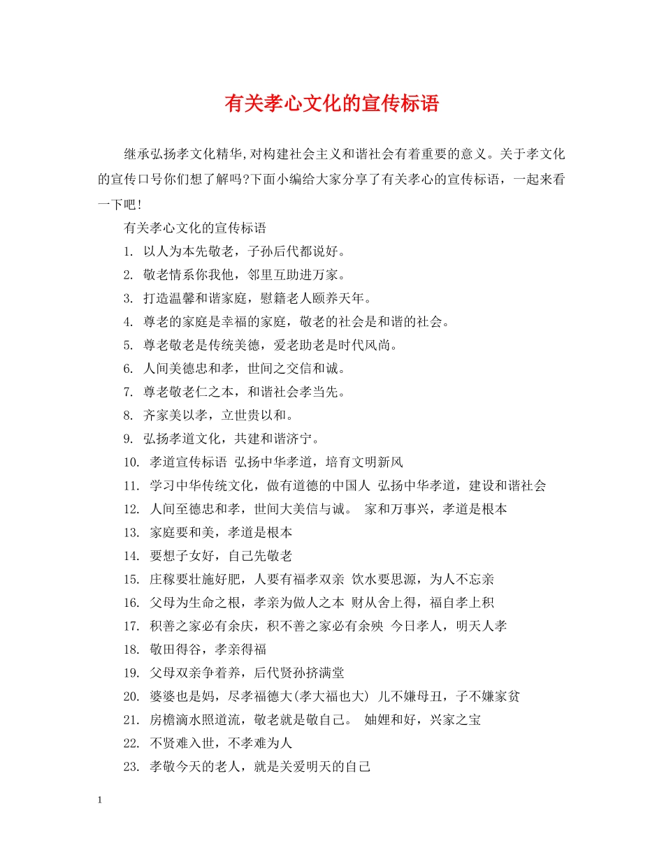 有关孝心文化的宣传标语 _第1页