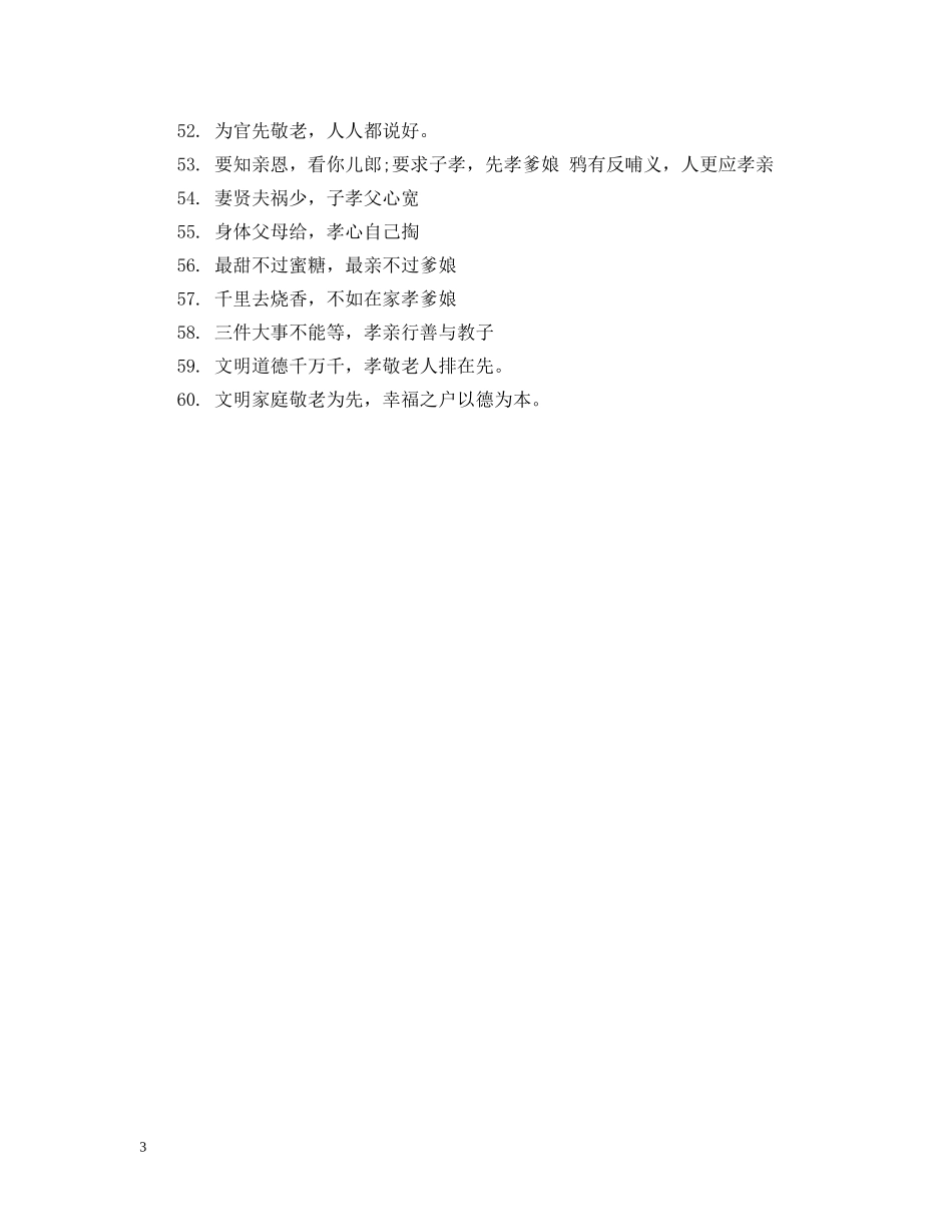 有关孝心文化的宣传标语 _第3页