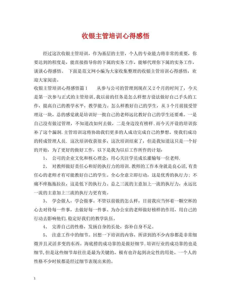 收银主管培训心得感悟 _第1页