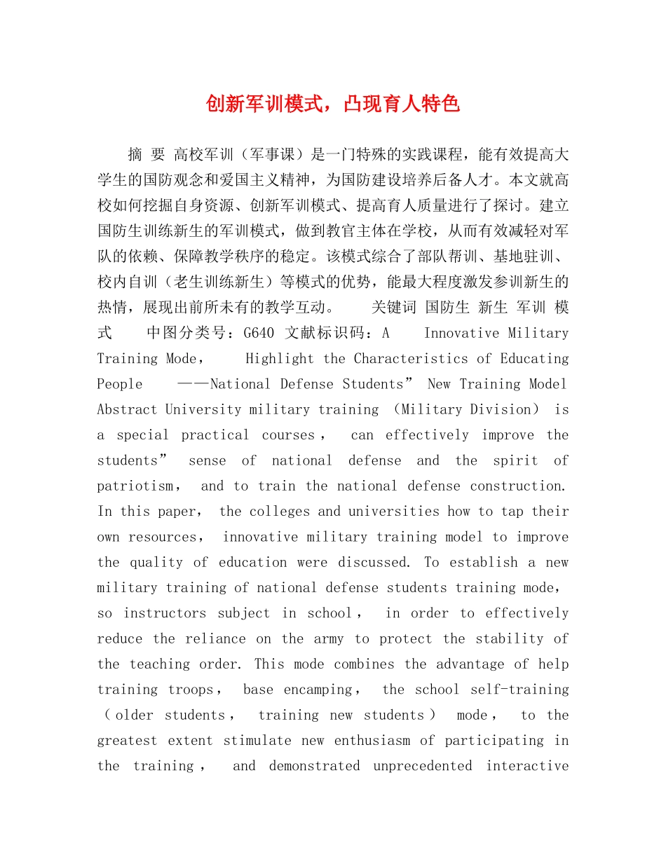 创新军训模式，凸现育人特色 _第1页