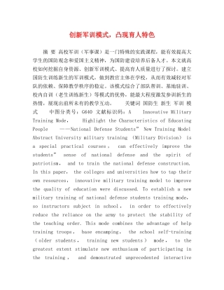 创新军训模式，凸现育人特色 