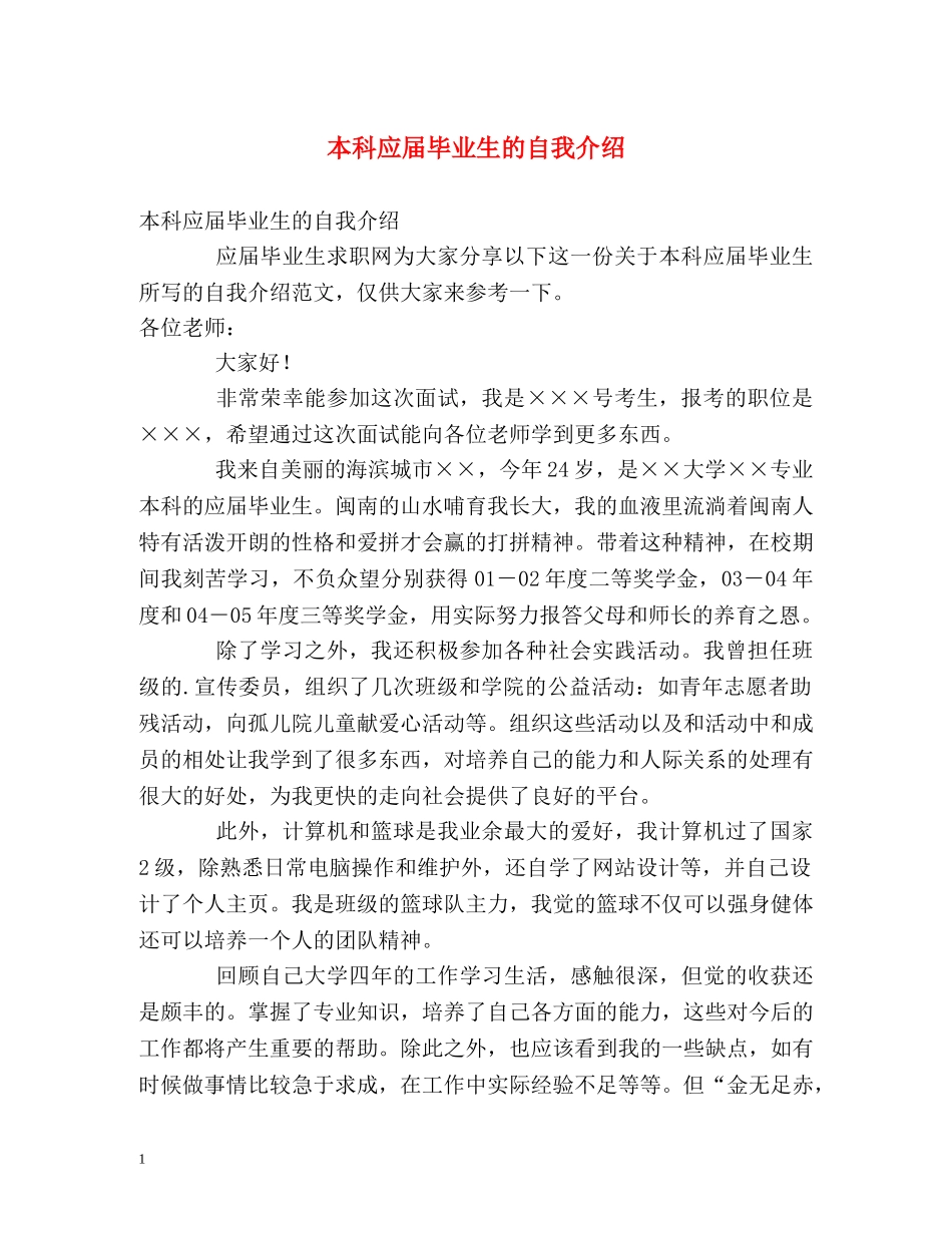本科应届毕业生的自我介绍 _第1页