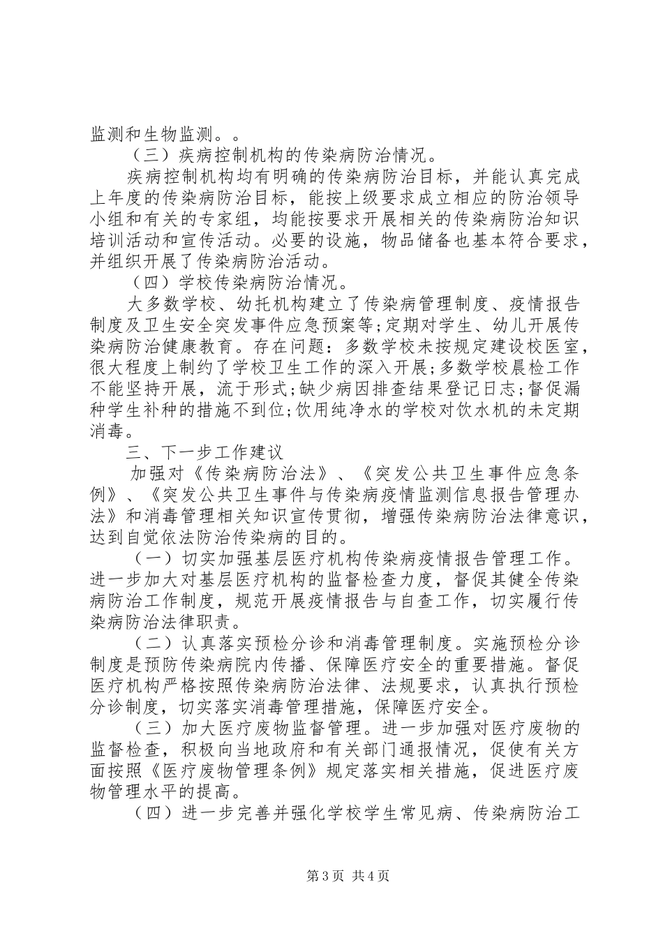 传染病年度防治工作总结_第3页