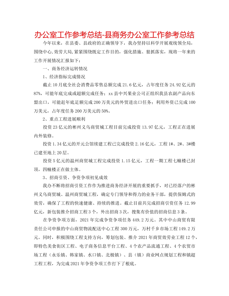 办公室工作参考总结-县商务办公室工作参考总结 _第1页