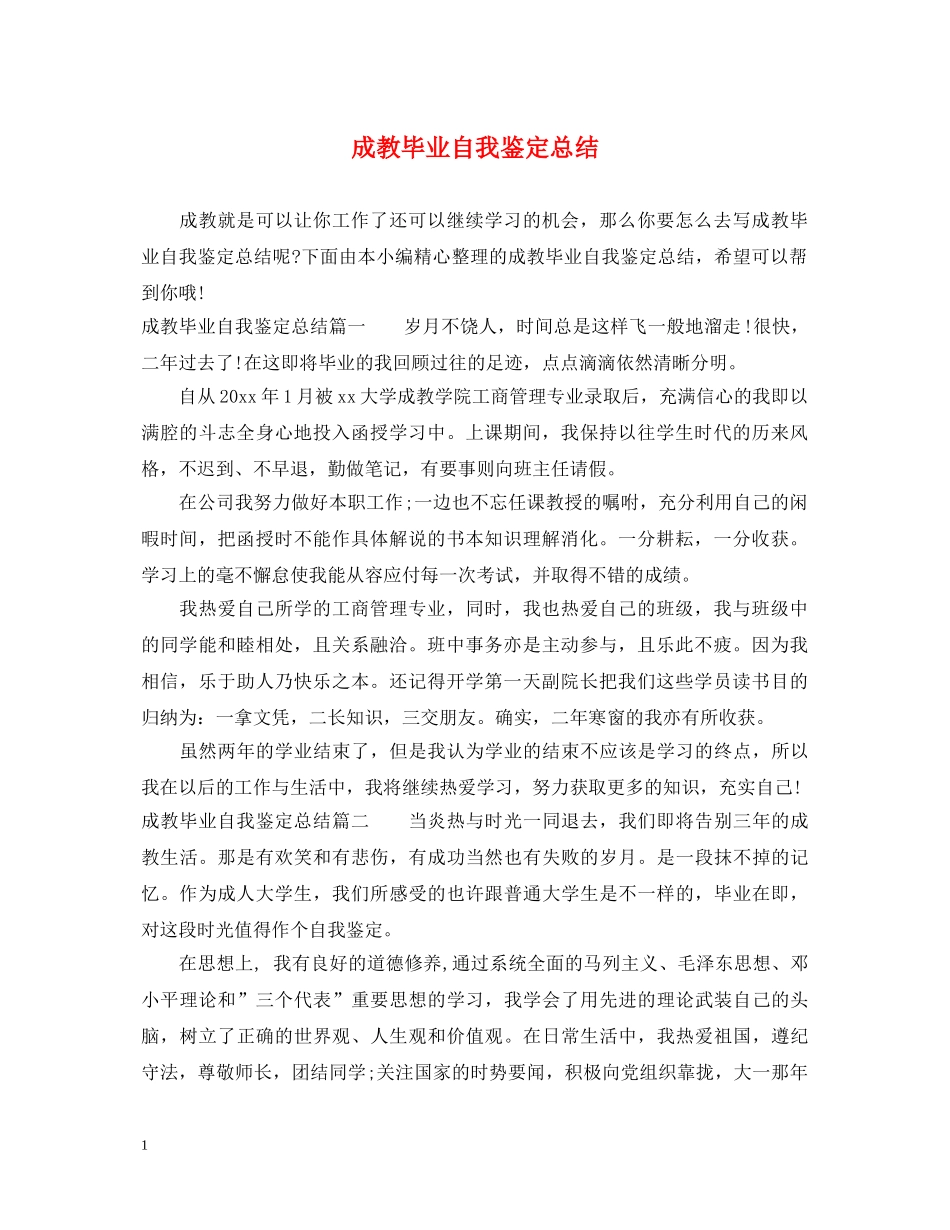 成教毕业自我鉴定总结 _第1页