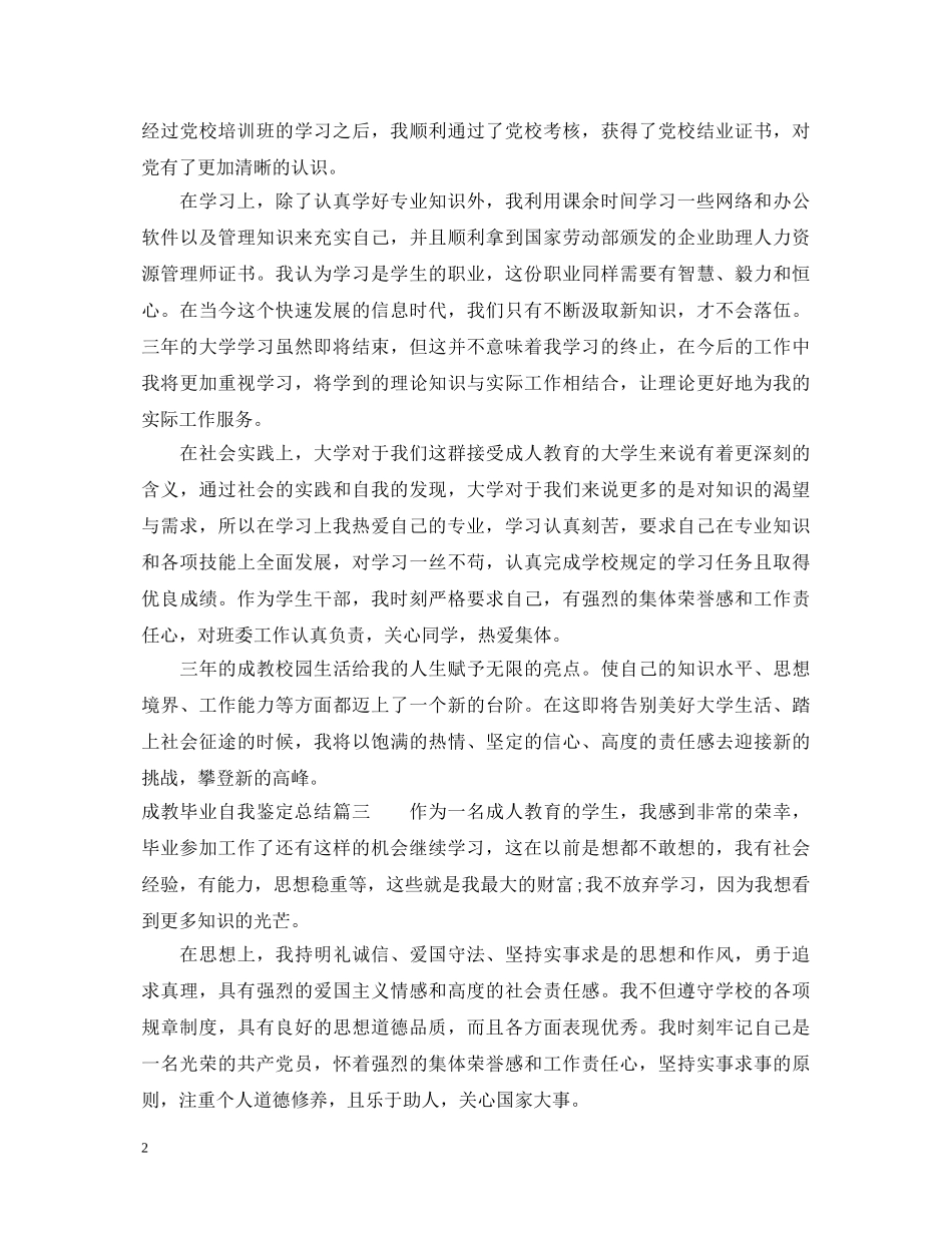 成教毕业自我鉴定总结 _第2页