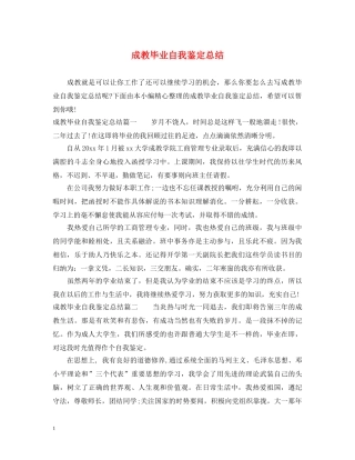 成教毕业自我鉴定总结 
