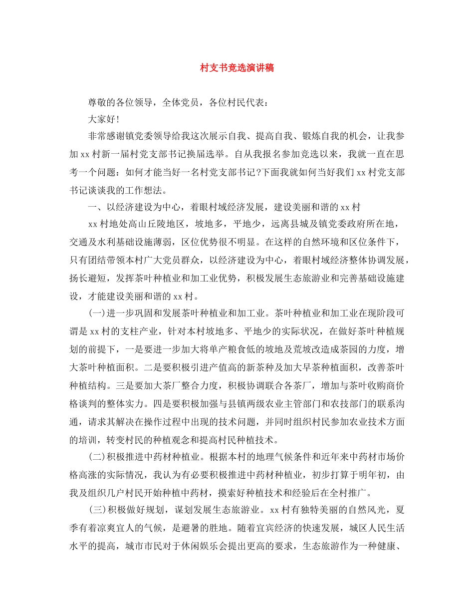 村支书竞选演讲稿 _第1页
