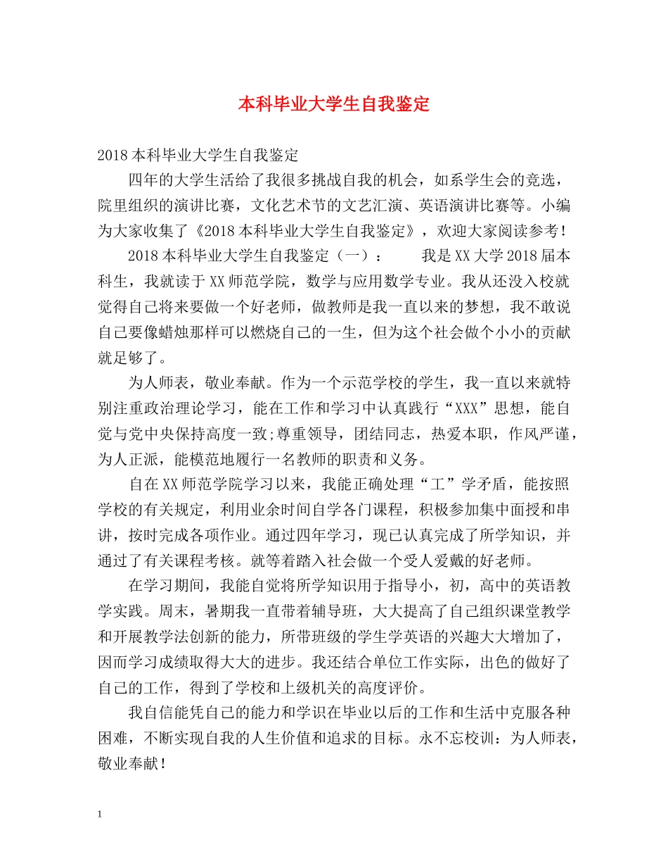 本科毕业大学生自我鉴定 _第1页