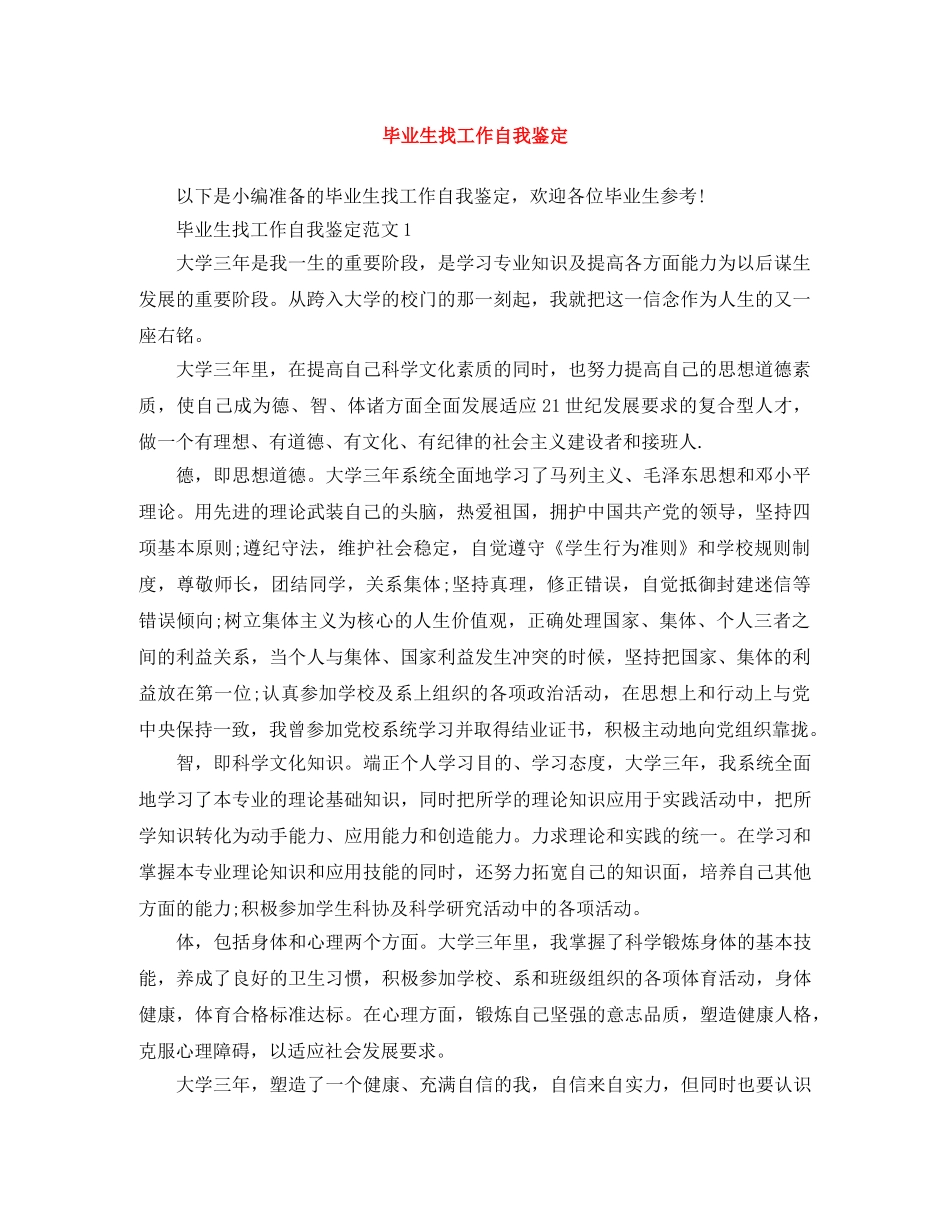 毕业生找工作自我鉴定 _第1页