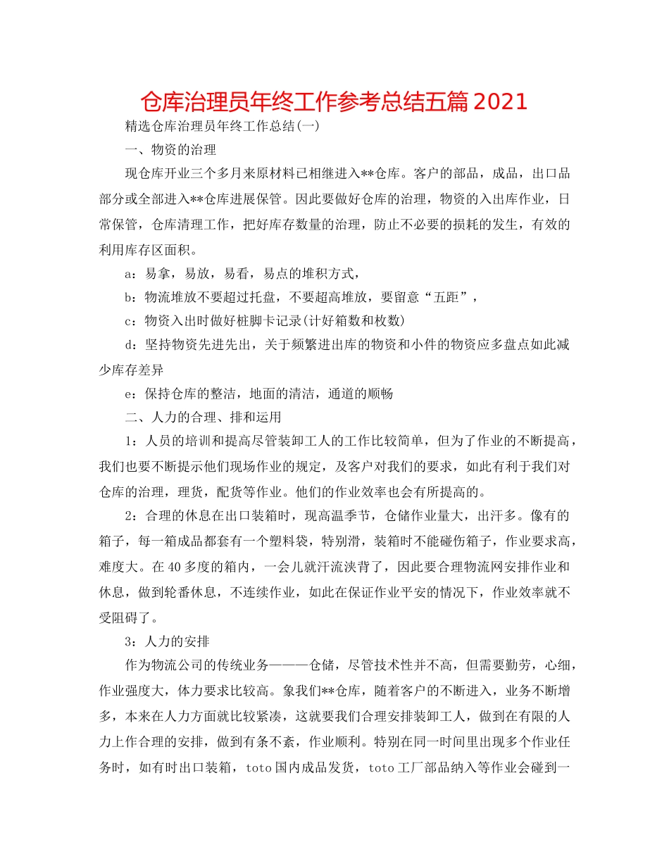 仓库管理员年终工作参考总结五篇2024 _第1页