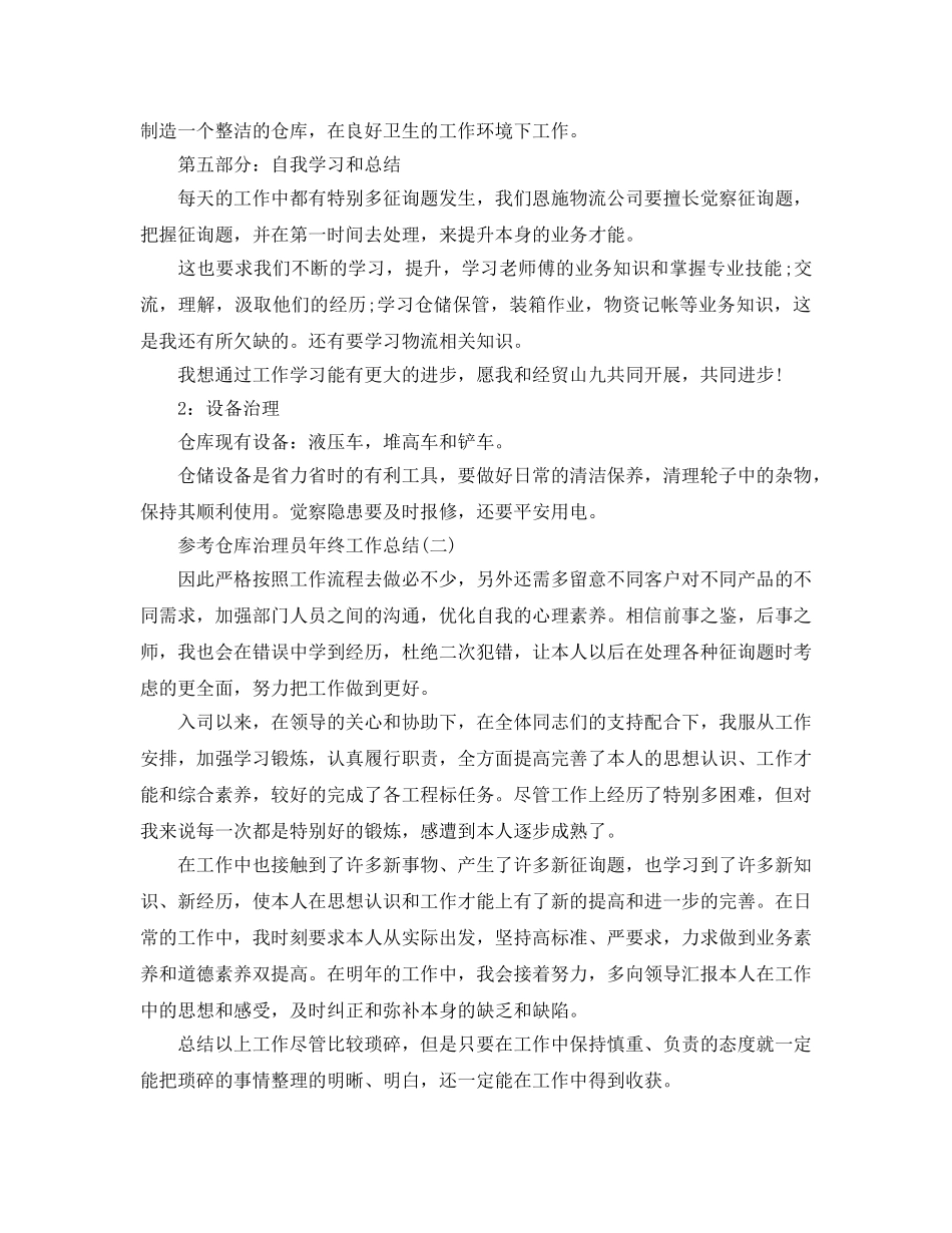 仓库管理员年终工作参考总结五篇2024 _第3页