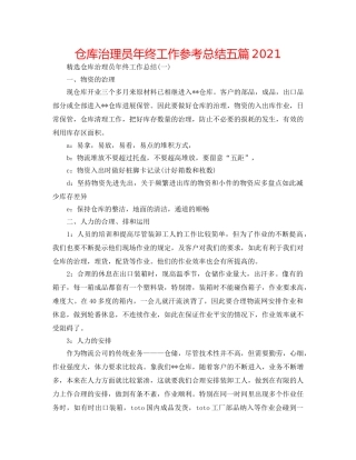 仓库管理员年终工作参考总结五篇2024 