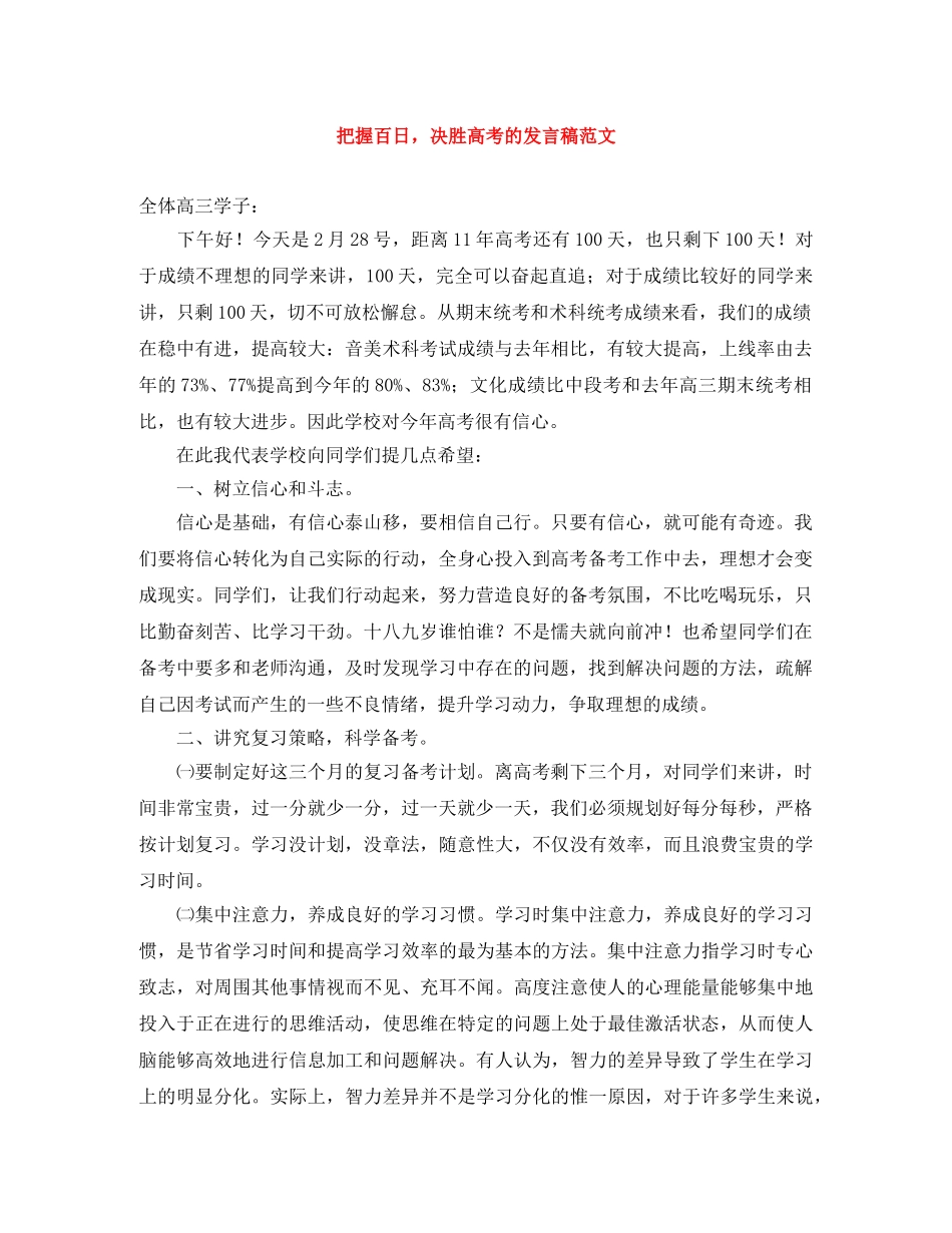 把握百日，决胜高考的发言稿范文 _第1页