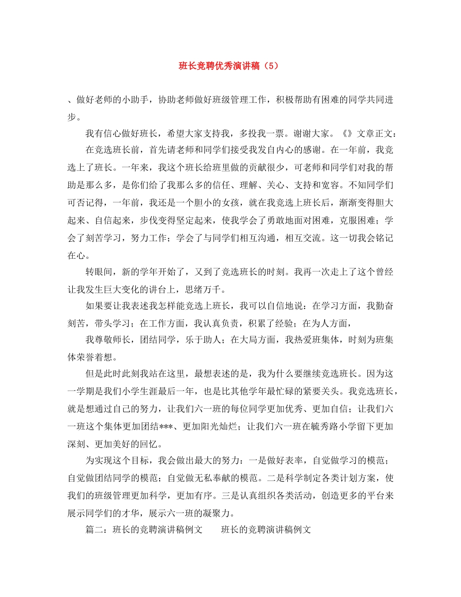 班长竞聘优秀演讲稿（5） _第1页