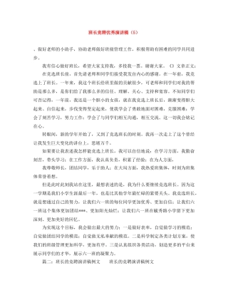 班长竞聘优秀演讲稿（5） 