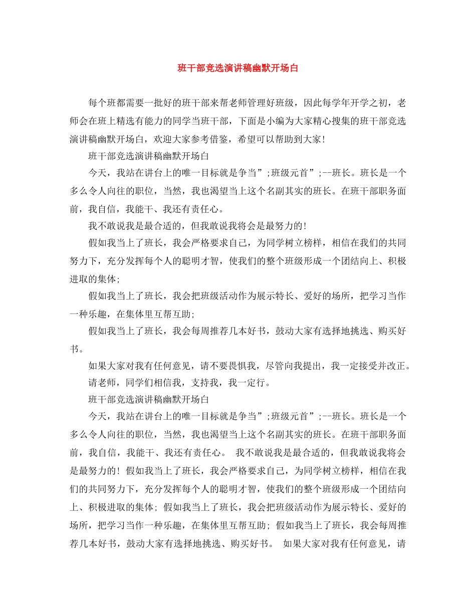 班干部竞选演讲稿幽默开场白 _第1页
