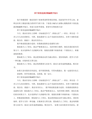 班干部竞选演讲稿幽默开场白 