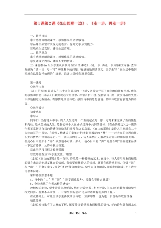 七年级语文上册-《在山的那边》《走一步-再走一步》教案-人教新课标版