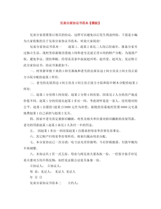 兄弟分家协议书范本【模板】