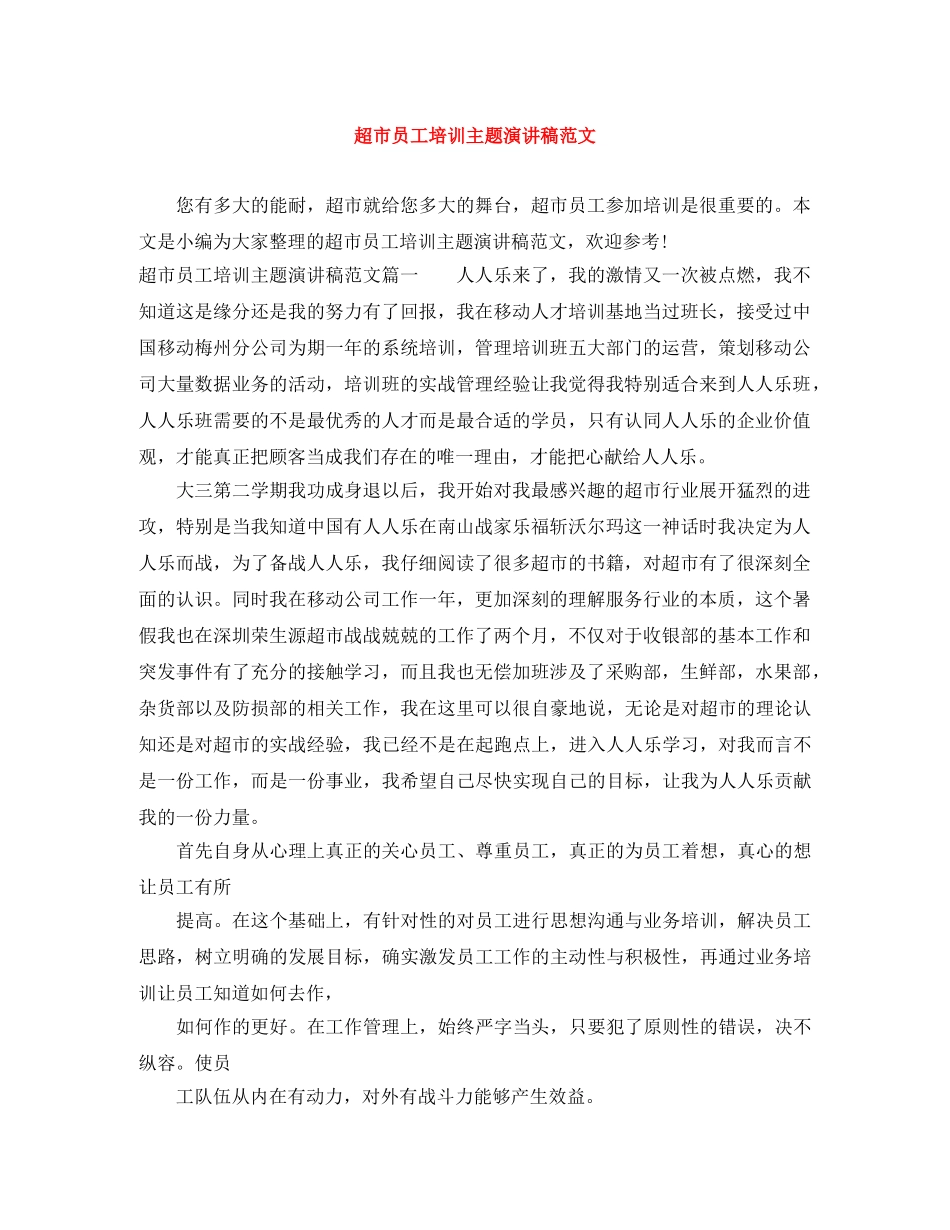 超市员工培训主题演讲稿范文 _第1页