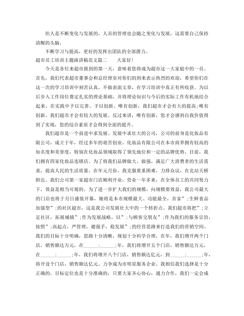 超市员工培训主题演讲稿范文 _第2页