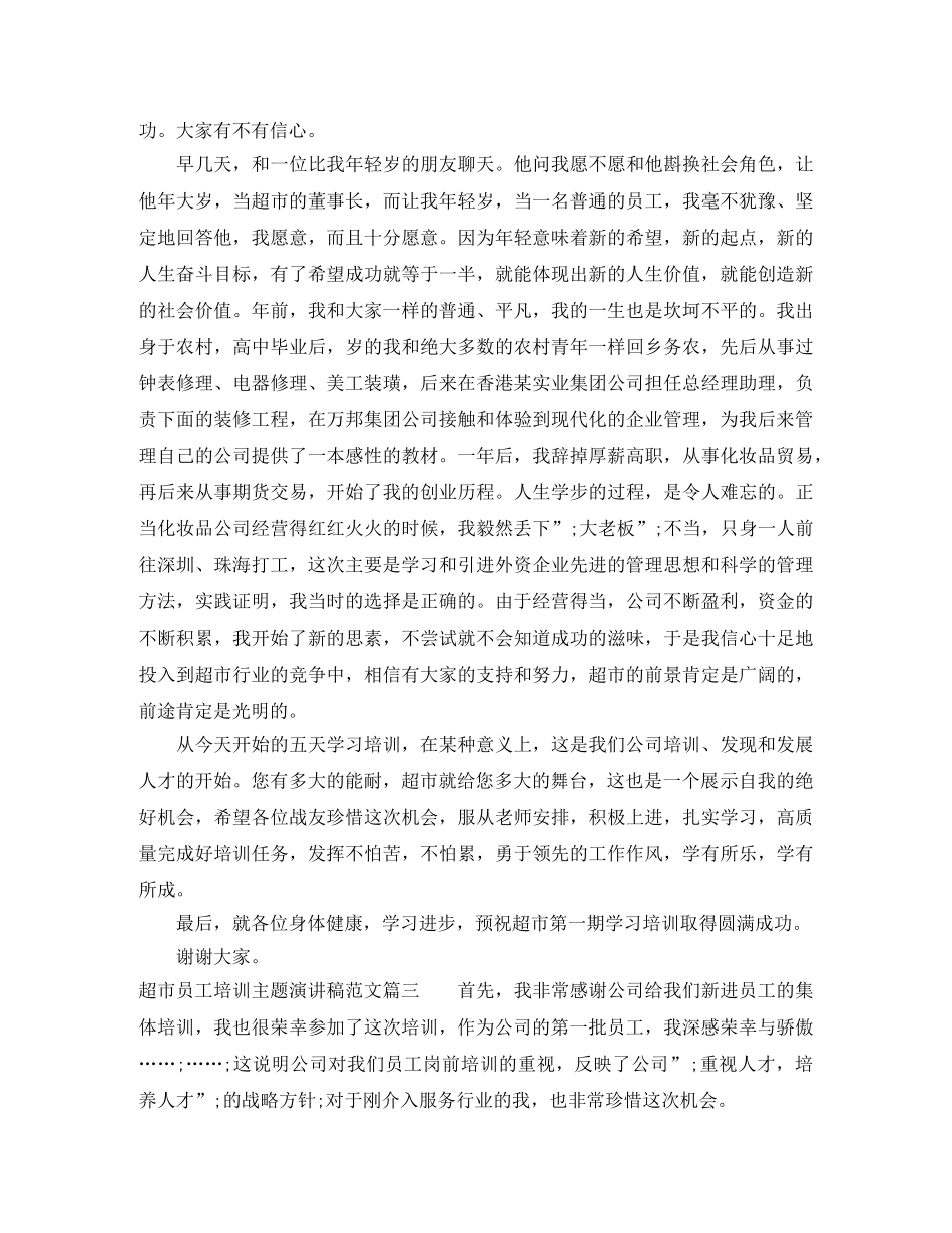 超市员工培训主题演讲稿范文 _第3页