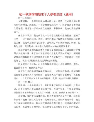 初一秋季学期期末个人参考总结（通用） 