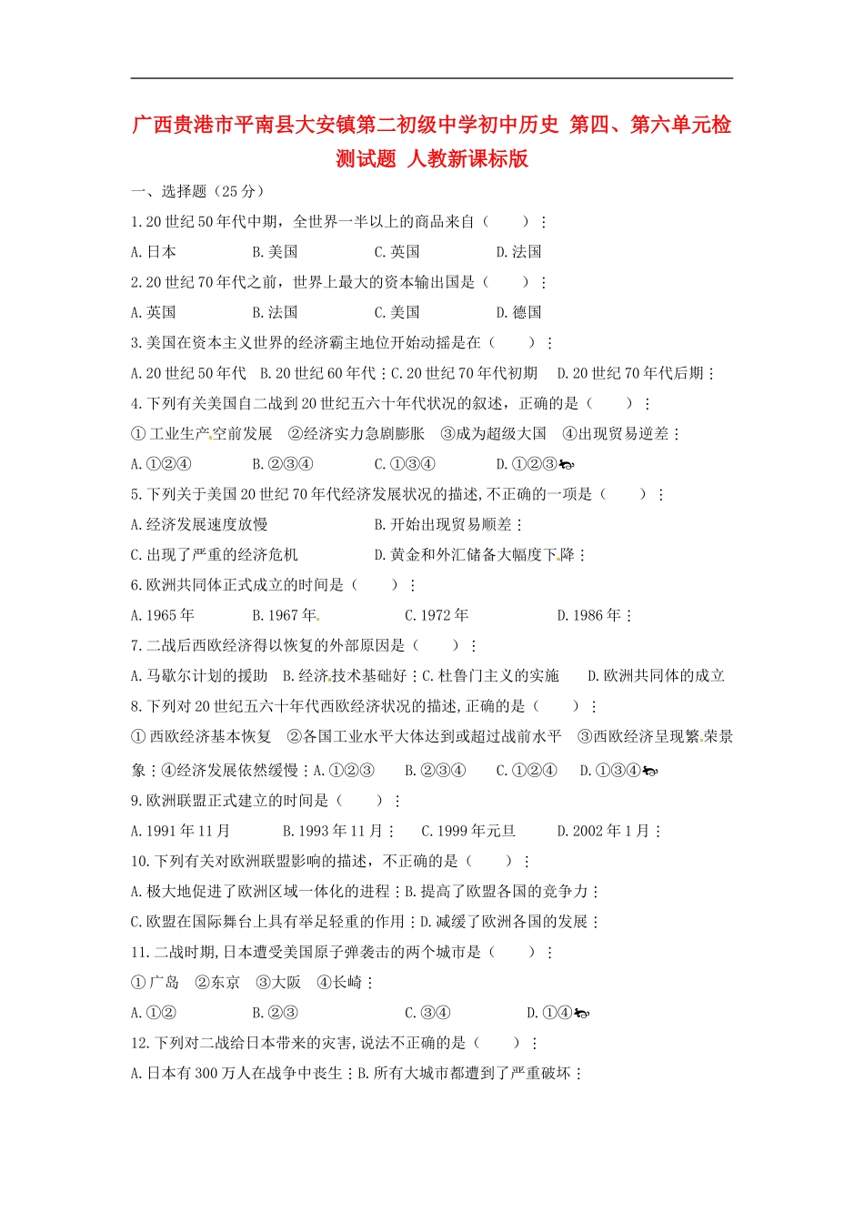 广西贵港市平南县大安镇第二初级中学初中历史-第四、第六单元检测试题(无答案)-人教新课标版_第1页