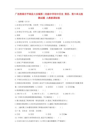 广西贵港市平南县大安镇第二初级中学初中历史-第四、第六单元检测试题(无答案)-人教新课标版