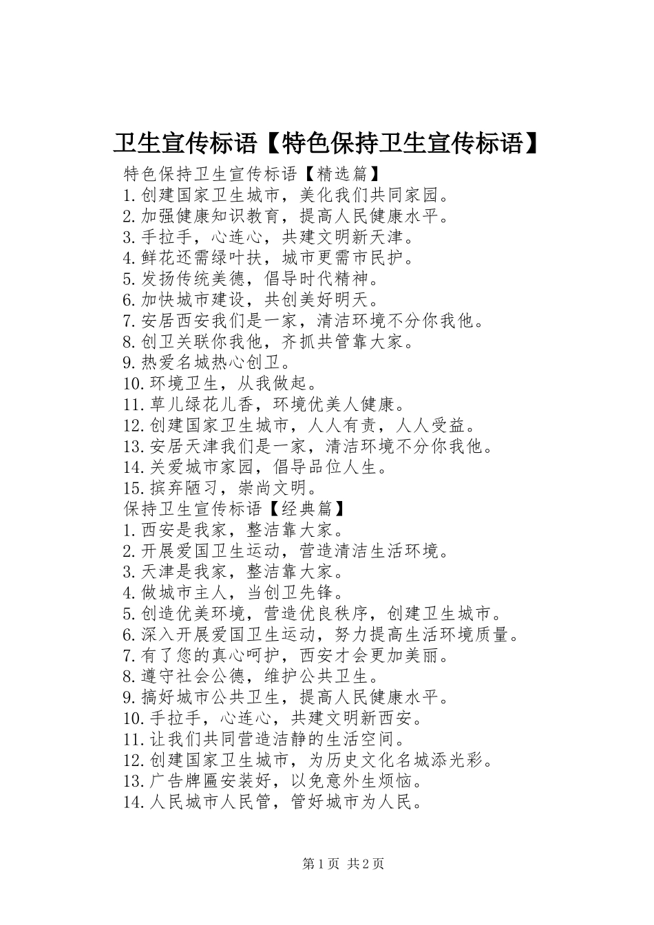 卫生宣传标语【特色保持卫生宣传标语】_第1页