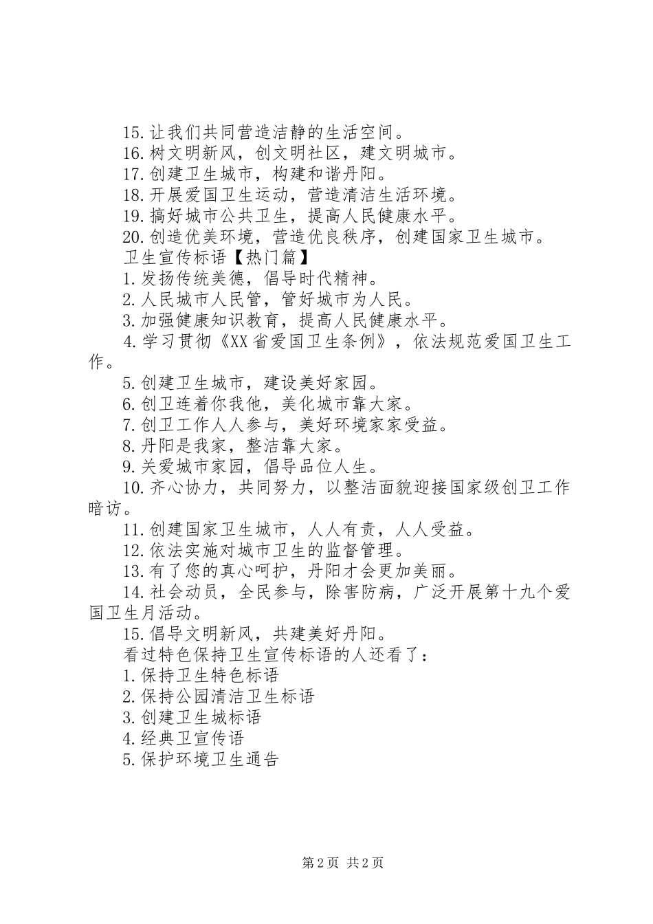 卫生宣传标语【特色保持卫生宣传标语】_第2页