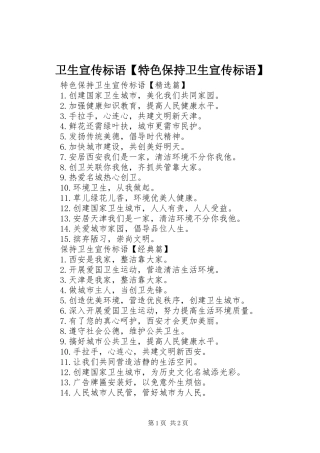 卫生宣传标语【特色保持卫生宣传标语】