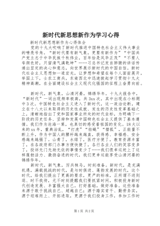 新时代新思想新作为学习体会