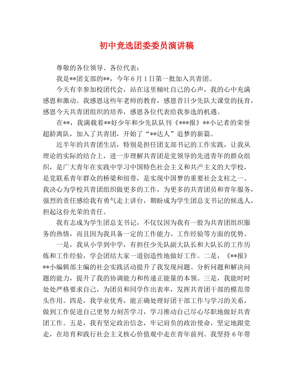 初中竞选团委委员演讲稿 _第1页