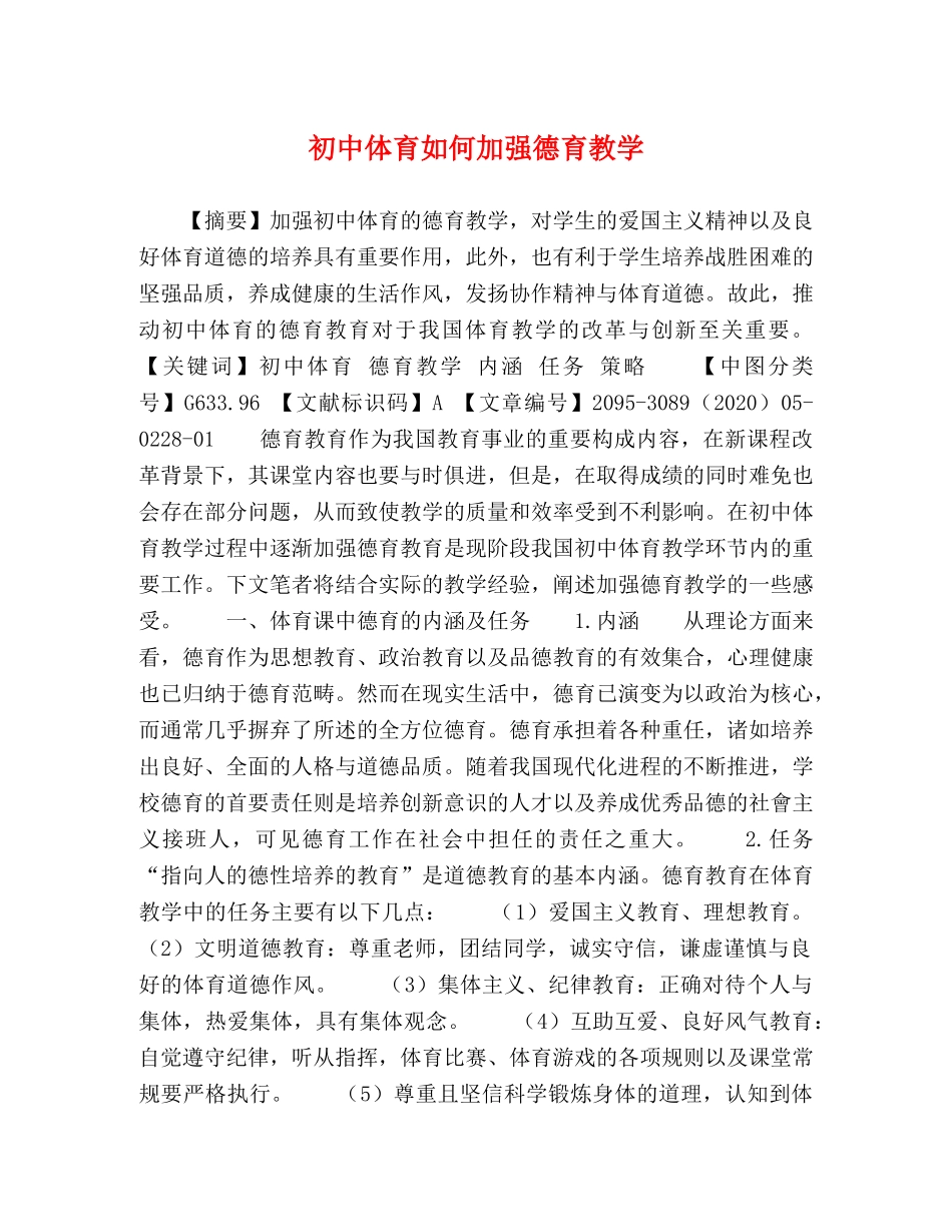 初中体育如何加强德育教学 _第1页