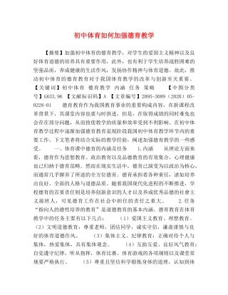 初中体育如何加强德育教学 
