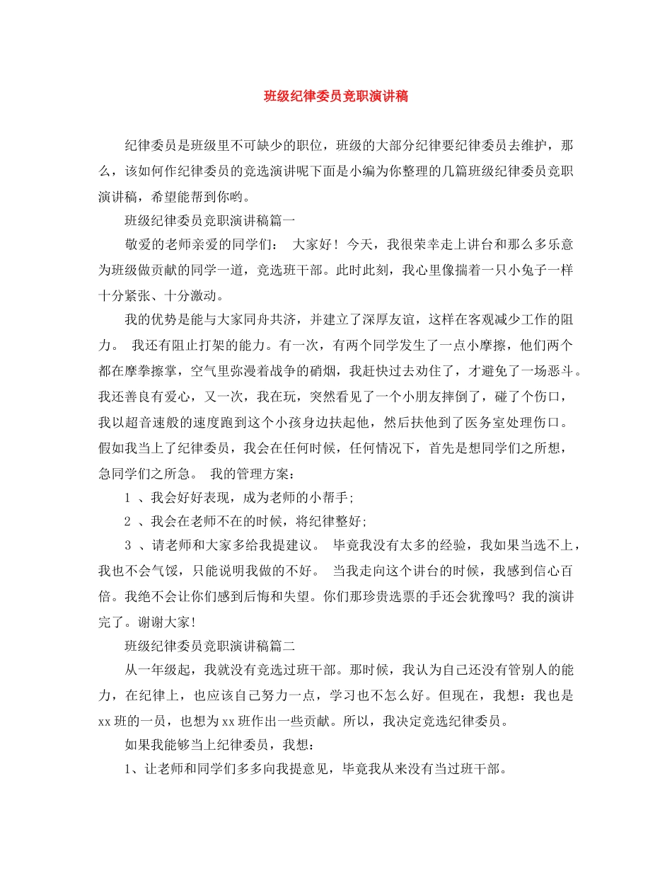 班级纪律委员竞职演讲稿 _第1页