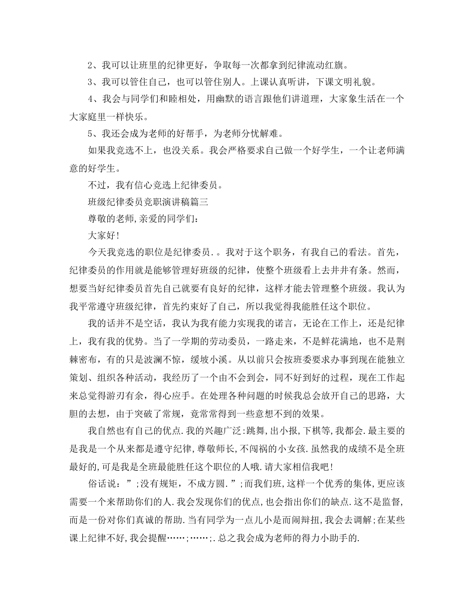 班级纪律委员竞职演讲稿 _第2页