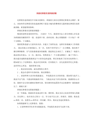 班级纪律委员竞职演讲稿 