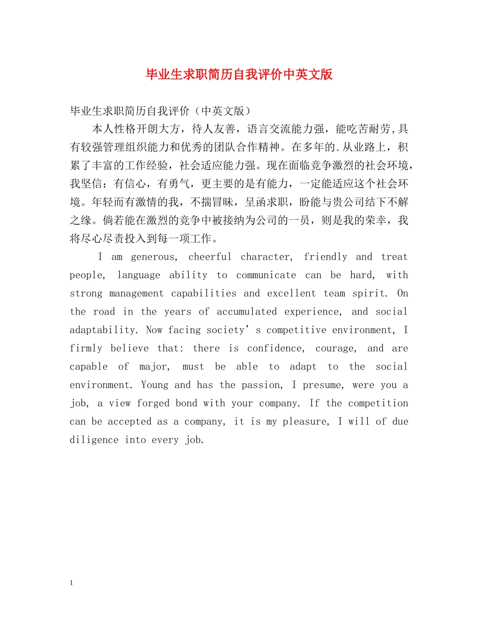 毕业生求职简历自我评价中英文版 _第1页